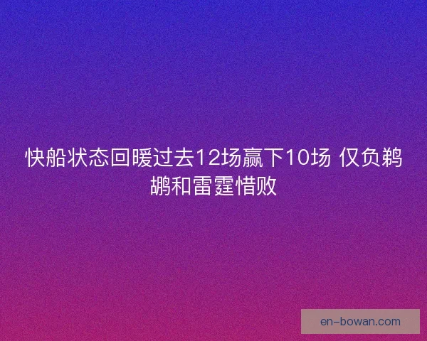 快船状态回暖过去12场赢下10场 仅负鹈鹕和雷霆惜败